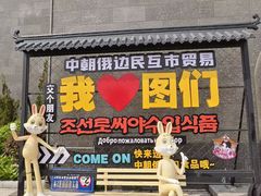 -图们国门景区