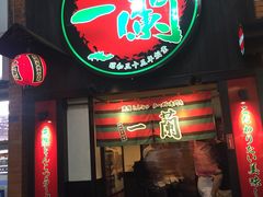 -一蘭拉面(新宿中央东口店)