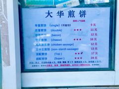 -大华煎饼(交道口北剪子巷店)