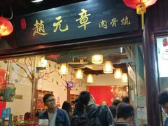 门面-赵元章肉骨烧(山塘街店)