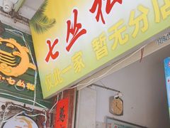 门面-老炳·七丛松甘草水果