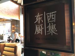 -南通滨江洲际酒店-西集自助餐厅