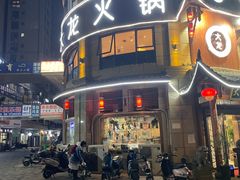 -大龙火锅(龙潭寺旗舰店)