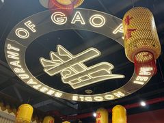 -高胖妹面庄(黄河道店)