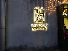 门面-几荷·恰似故人来(秀水广场店)