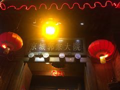 -郭家大院(新源店)