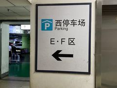 -北京南站-立体停车场