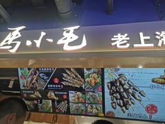 -马小毛老上海里脊肉(南翔印象城店)