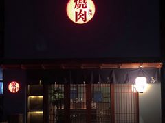 门面-食也烧肉(临平店)