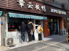 门面-章云板鸭(马道街店)