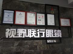 -视野联行眼镜蔡司·依视路官方授权店(顺城店)