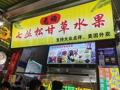 -老炳·七丛松甘草水果