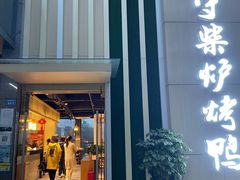 门面-守柴炉烤鸭(温江新尚天地店)