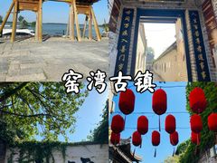 -窑湾古镇