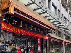 门面-红星光发煲仔饭(文海店)