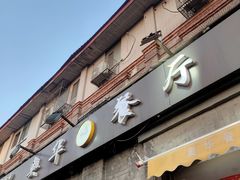 门面-奥华餐厅·老张记(台基厂店)
