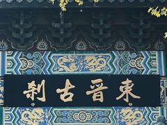 -灵顺寺