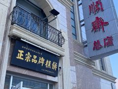 -芦庄子桂顺斋(和平路总店)