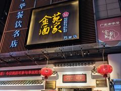 -金苑酒家·客家菜·广东老字号(万象店)