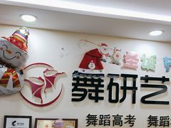 -舞研舞蹈培训(魏公村校区)