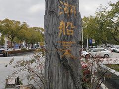 -南湖船菜大酒店