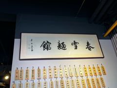 -春雪面馆(转塘店)