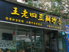 门面-面爸爸豆瓣抄手(贝森旗舰店)