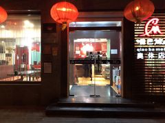 -俏巴妹烤鱼香锅(奥体店)