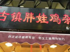 -胖娃古镇鸡杂(磁器口总店)