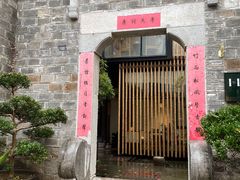 -竹里馆·淮扬菜·功夫茶(老门东店)