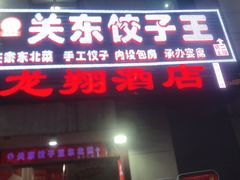 -石老头关东饺子王·东北菜(嘉华鑫城店)