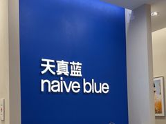 -天真蓝照相馆(新世界店)