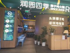 -润园四季椰子鸡火锅(南山海岸城店)