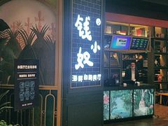 门面-钱小奴海鲜自助黑金店(杭州滨江龙湖店)
