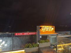 -野菌皇海景野生菌火锅(滨海大道店)