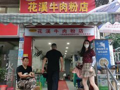 门面-花溪牛肉粉(八鸽岩店)