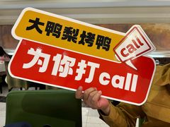 -大鸭梨烤鸭(左家庄店)