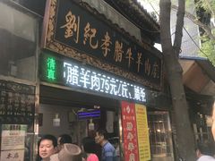 门面-刘纪孝腊牛羊肉(北广济街店)