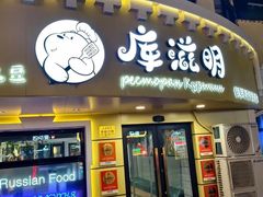 -库滋明·俄罗斯特色美食(中央大街店)