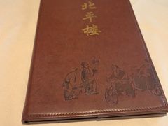-北平楼·烤鸭·北京菜(牡丹园店)