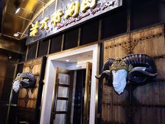 -羊大爷涮肉(亮马桥店)