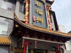 -耿福兴(凤凰美食街店)