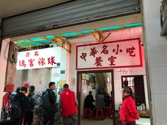 门面-老妈宫粽球