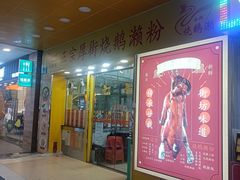 -烧鹅濑(西华路店)