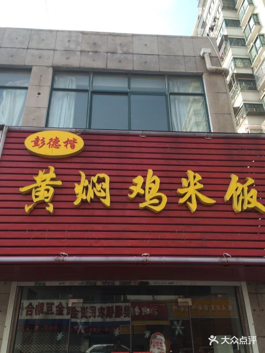 彭德楷黃燜雞米飯(羅塘店)招牌圖片 - 第11張