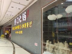 门面-黄门火锅(梦时代店)
