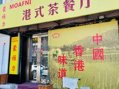 -蒙雅力港式茶餐厅(学人特色商业街店)