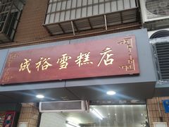 门面-成裕雪糕店(士多店)