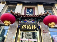 -功德林素菜饭庄(前门店)
