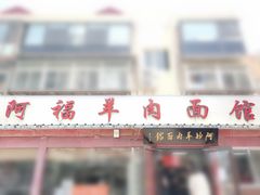 -阿福羊肉面馆